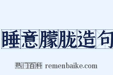 睡意朦胧造句是什么意思的图片